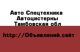 Авто Спецтехника - Автоцистерны. Тамбовская обл.